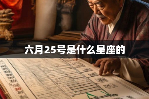 六月25号是什么星座的