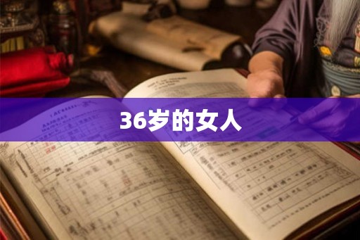 36岁的女人