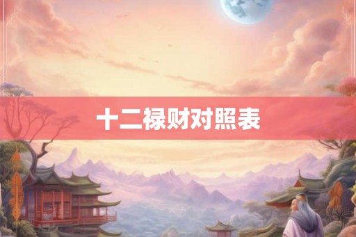 十二禄财对照表