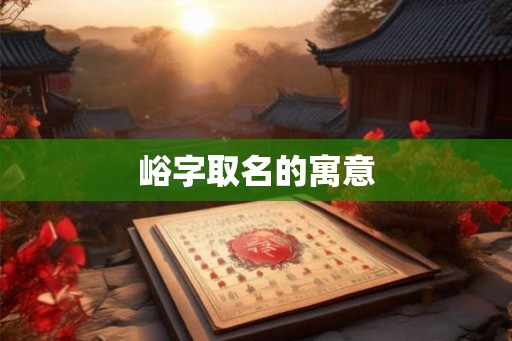 峪字取名的寓意