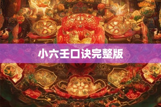 小六壬口诀完整版