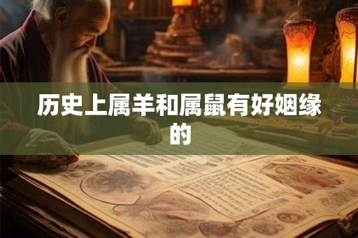 历史上属羊和属鼠有好姻缘的