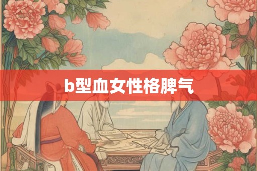 b型血女性格脾气