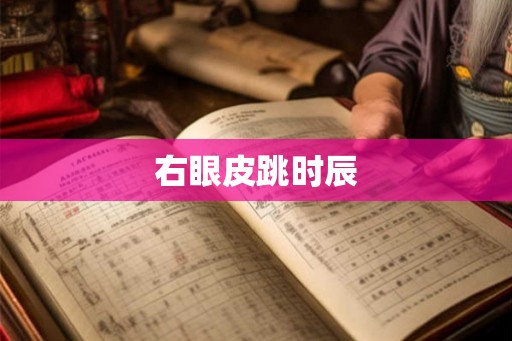右眼皮跳时辰