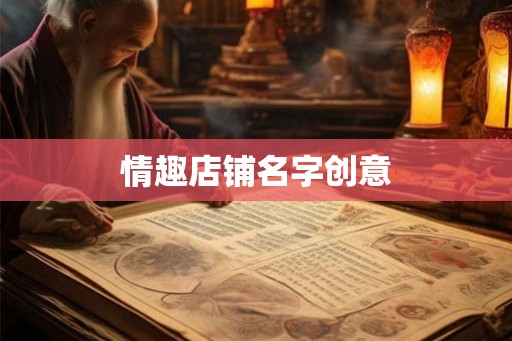 情趣店铺名字创意