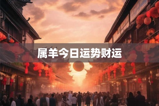 属羊今日运势财运