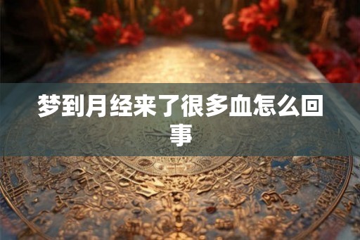梦到月经来了很多血怎么回事