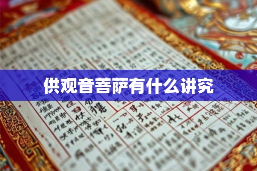 供观音菩萨有什么讲究 供观音菩萨有什么讲究