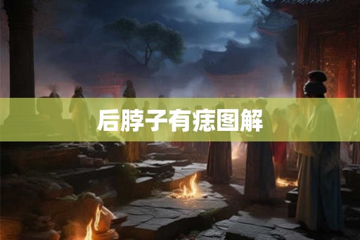后脖子有痣图解