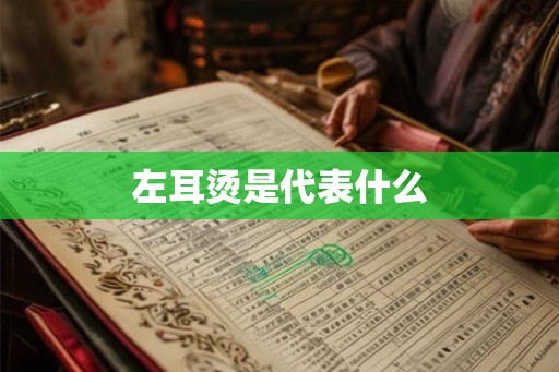 左耳烫是代表什么