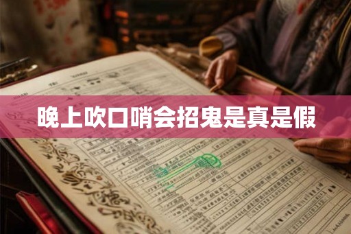 晚上吹口哨会招鬼是真是假