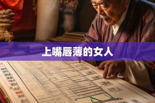 上嘴唇薄的女人