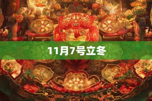 11月7号立冬