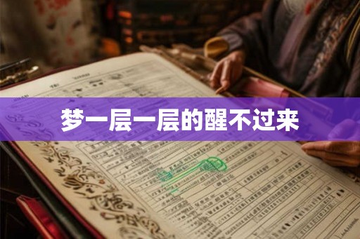 梦一层一层的醒不过来