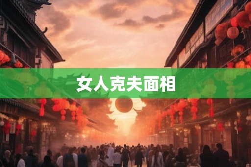 女人克夫面相