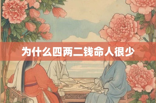 为什么四两二钱命人很少