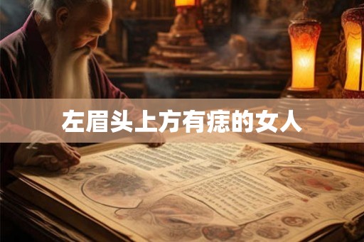 左眉头上方有痣的女人