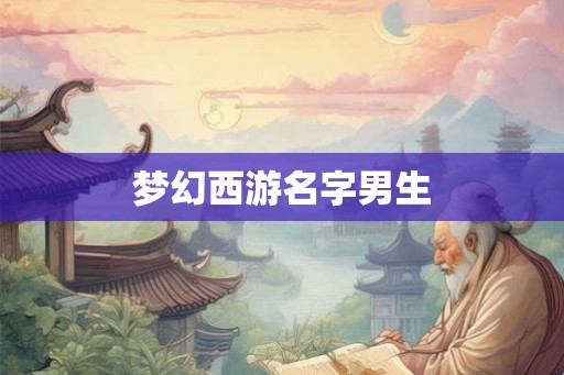 梦幻西游名字男生