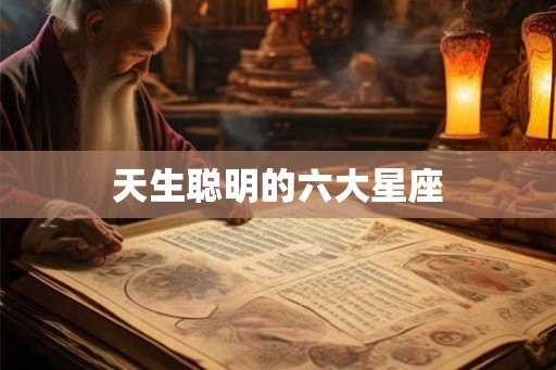 天生聪明的六大星座