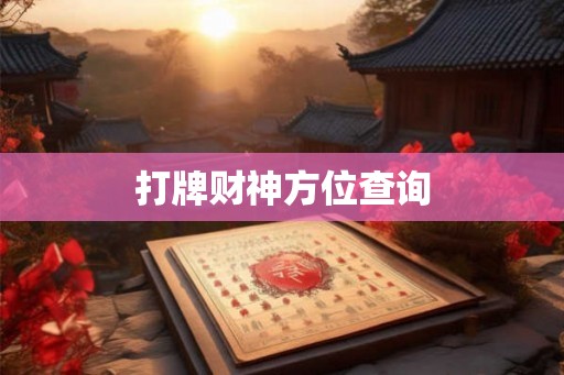 打牌财神方位查询
