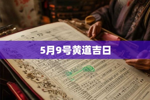 5月9号黄道吉日