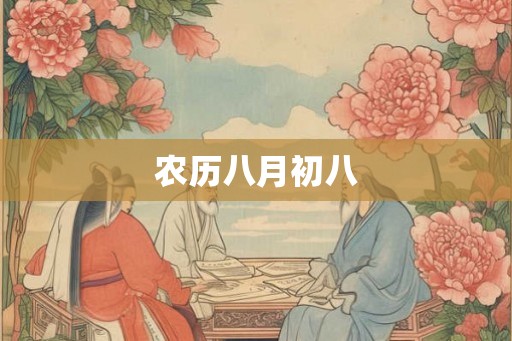 农历八月初八 农历八月初八