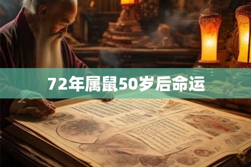 72年属鼠50岁后命运