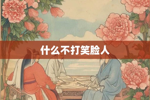 什么不打笑脸人