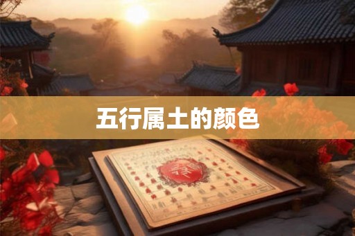五行属土的颜色 五行属土的颜色
