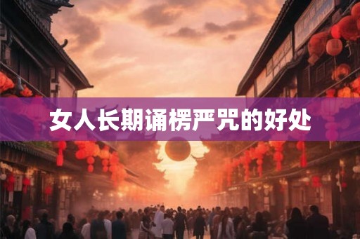 女人长期诵楞严咒的好处