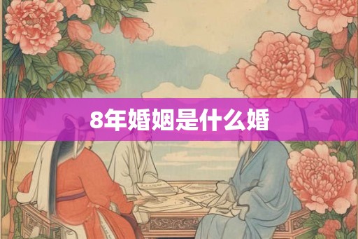 8年婚姻是什么婚