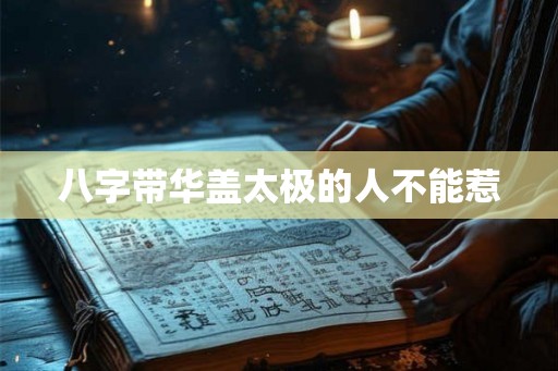 八字带华盖太极的人不能惹