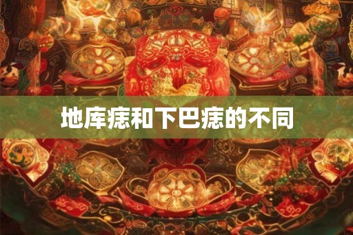 地库痣和下巴痣的不同