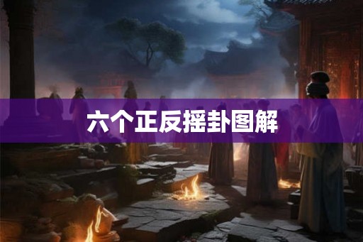 六个正反摇卦图解