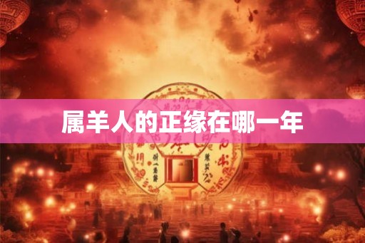 属羊人的正缘在哪一年