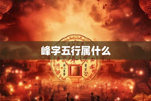 峰字五行属什么