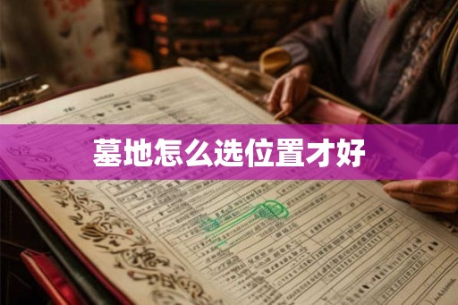墓地怎么选位置才好