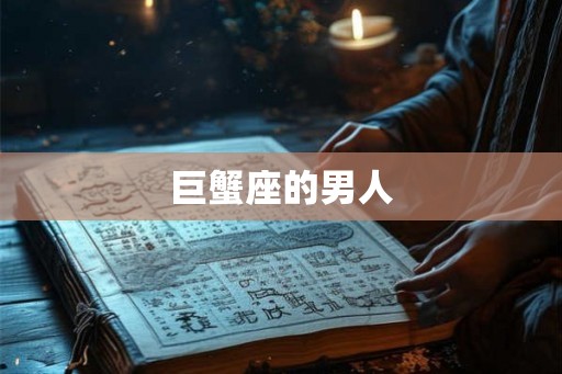 巨蟹座的男人