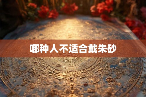 哪种人不适合戴朱砂