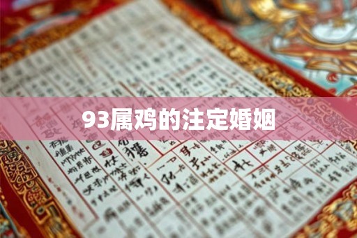 93属鸡的注定婚姻