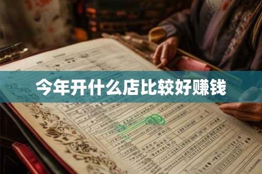 今年开什么店比较好赚钱