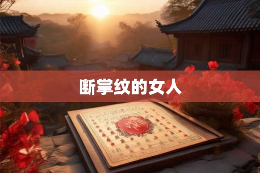 断掌纹的女人