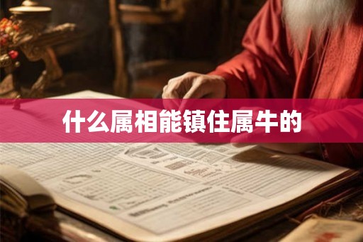 什么属相能镇住属牛的