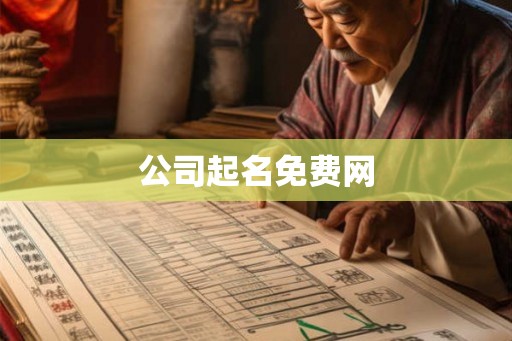 公司起名免费网