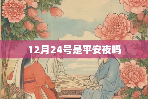 12月24号是平安夜吗