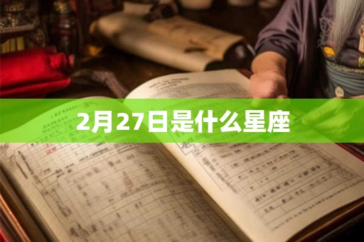 2月27日是什么星座