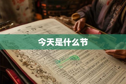今天是什么节