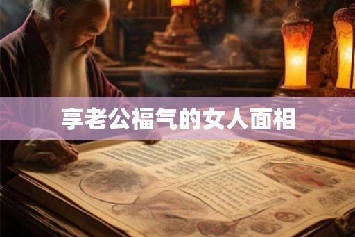 享老公福气的女人面相