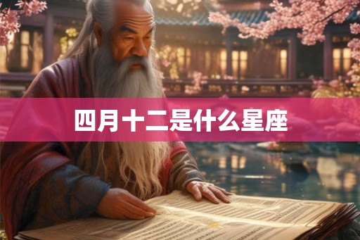 四月十二是什么星座