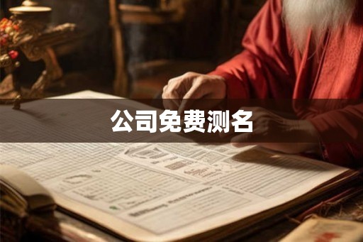 公司免费测名